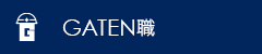 ガテン系求人サイト【GATEN職】掲載中!